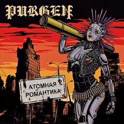 Cover of Атомная романтика