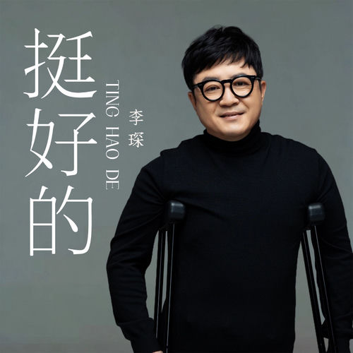 挺好的