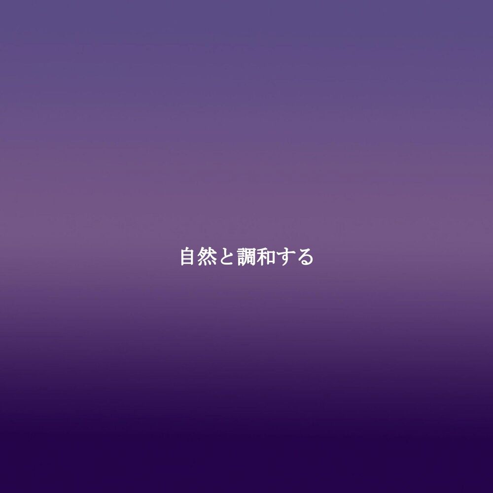 Picture of 自然と調和する