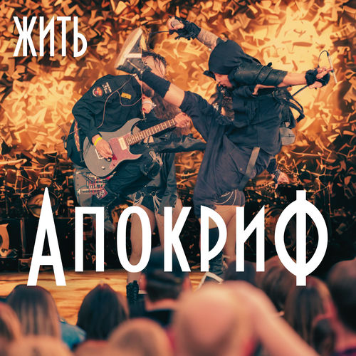 Апокриф