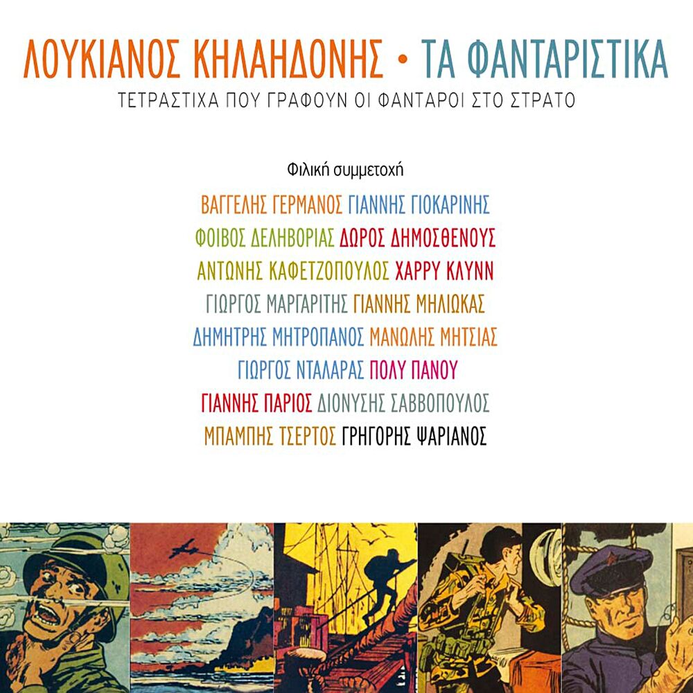 Picture of Ta Fantaristika (Tetrastiha Pou Grafoun Oi Fantaroi Sto Strato)