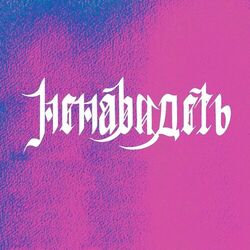 Cover of ненавидеть