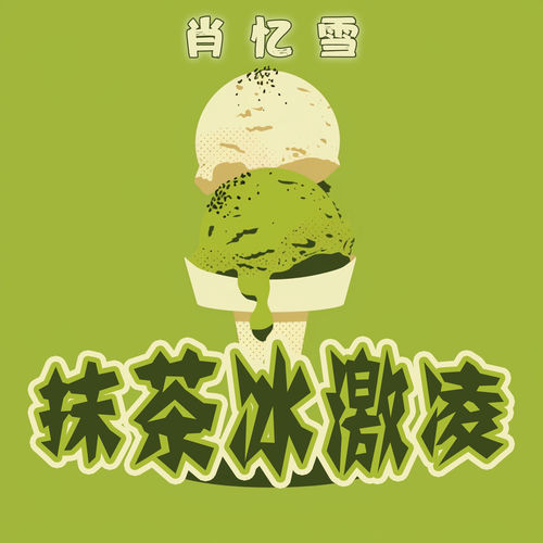 抹茶冰激凌