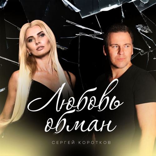 Любовь обман