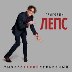 Cover of ТыЧегоТакойСерьезный