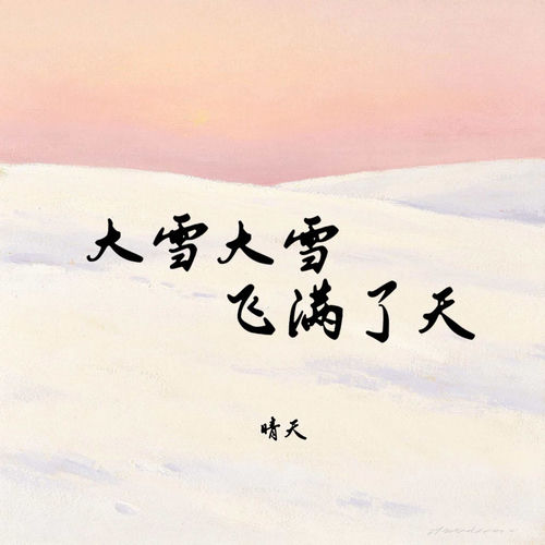 大雪大雪飞满了天