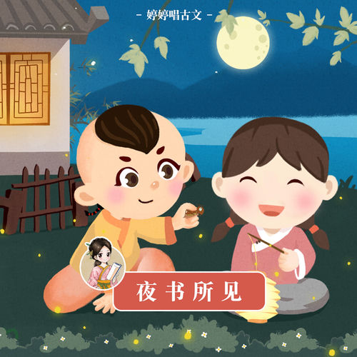 婷婷唱古文:夜書所見