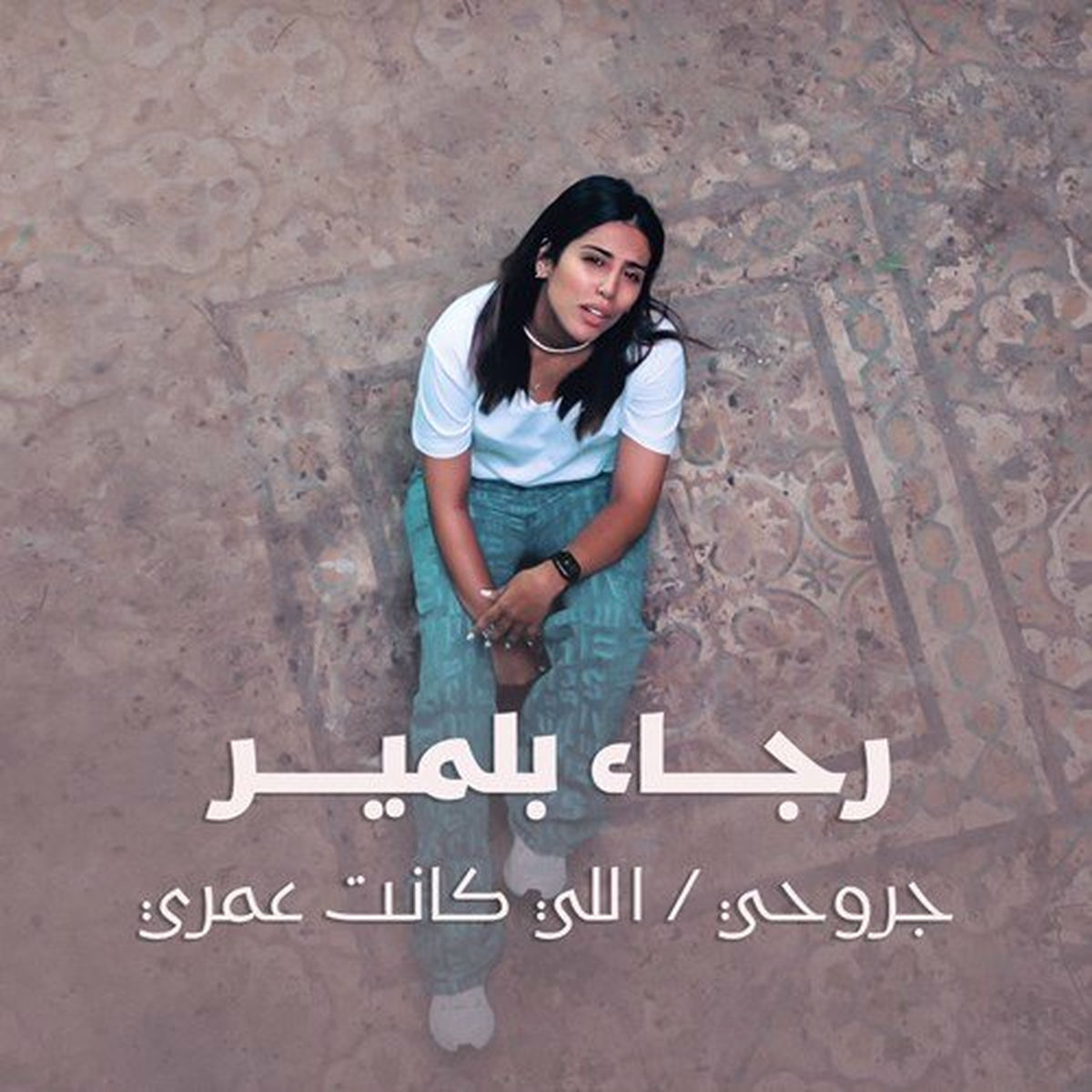Album cover of جروحي - اللي كانت عمري