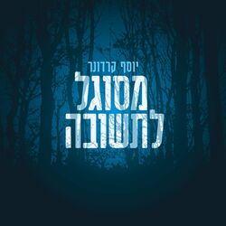 Cover of מסוגל לתשובה