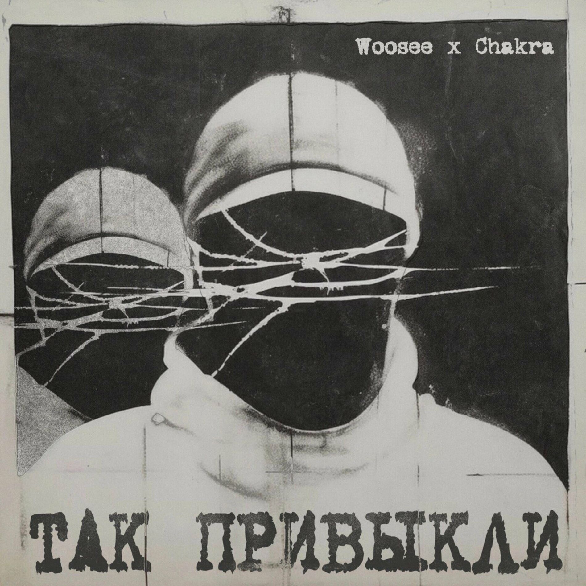Album cover of Так привыкли