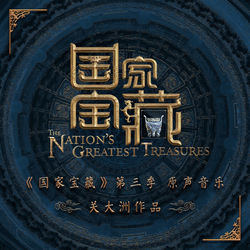 Cover of 綜藝《國家寶藏》第三季原聲音樂 (關大洲作品) by undefined
