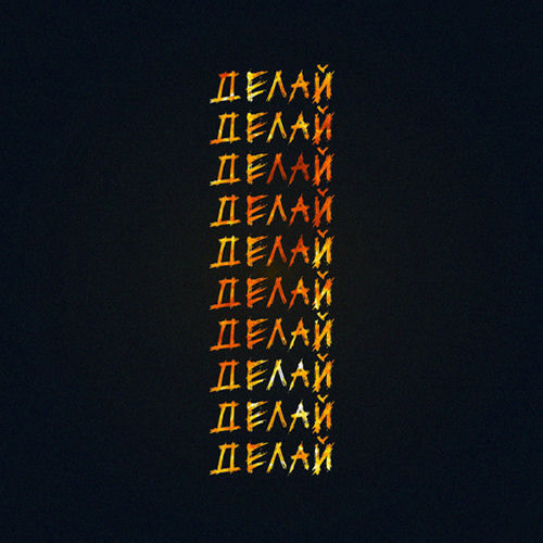 ДЕЛАЙ