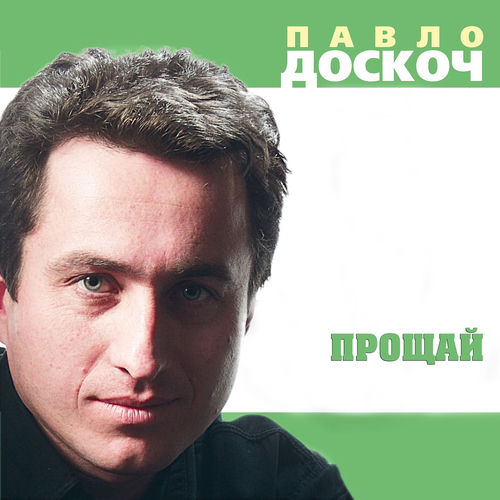 Прощай