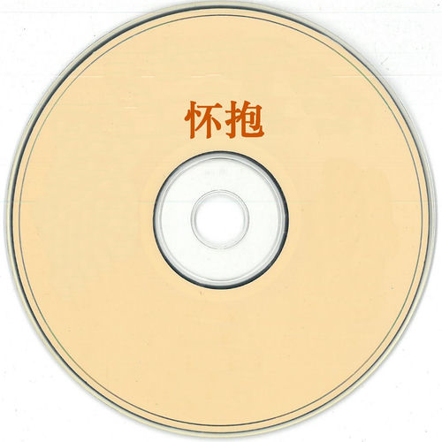 怀抱