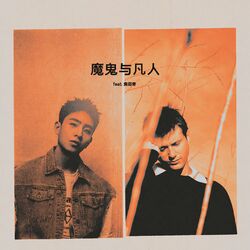 Cover of 魔鬼与凡人 (Devil Doesn’t Bargain) [feat. 焦迈奇]