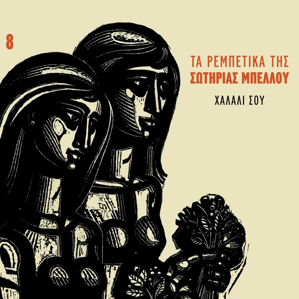 Picture of Ta Rempetika Tis Sotirias Bellou, Vol. 8 (Halali Sou)