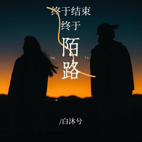 终于结束终于陌路