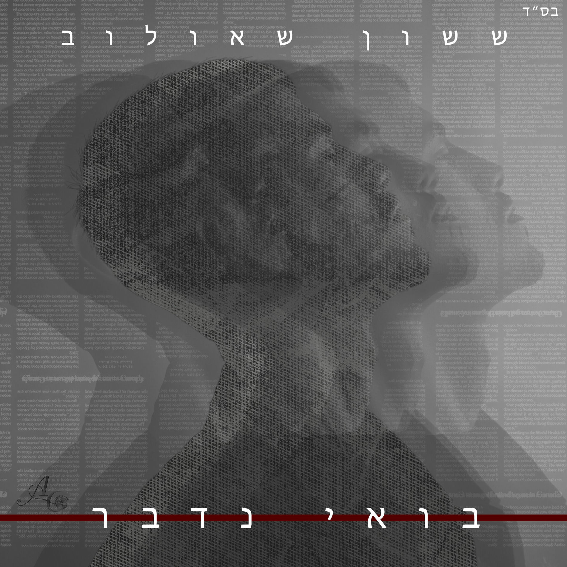Album cover of בואי נדבר
