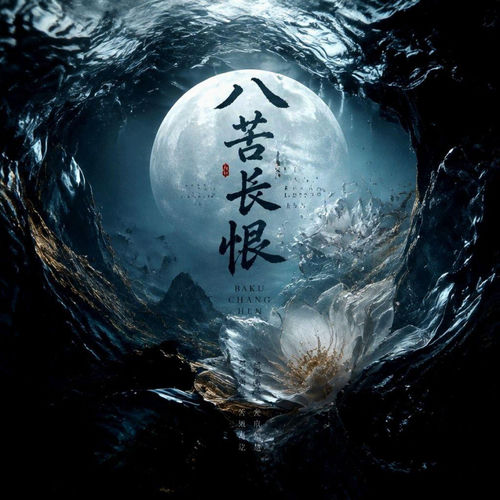 八苦长恨