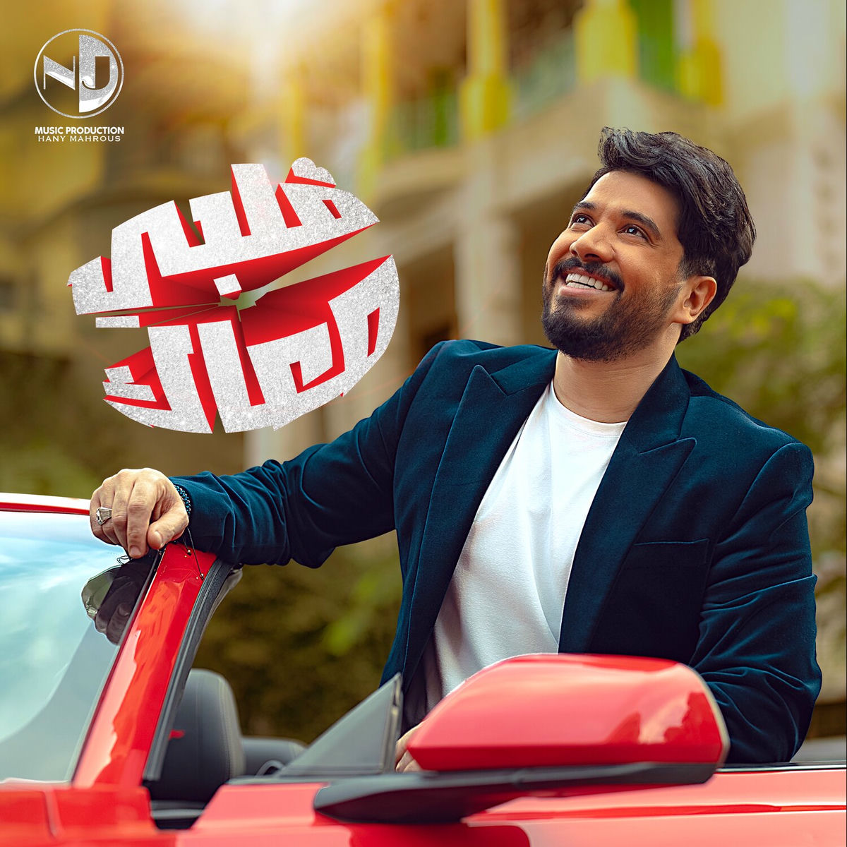 Album cover of Alby Ma3ak