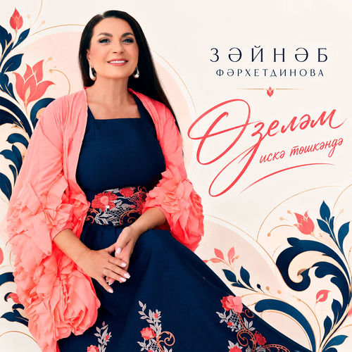 Озелэм искэ тошкэндэ