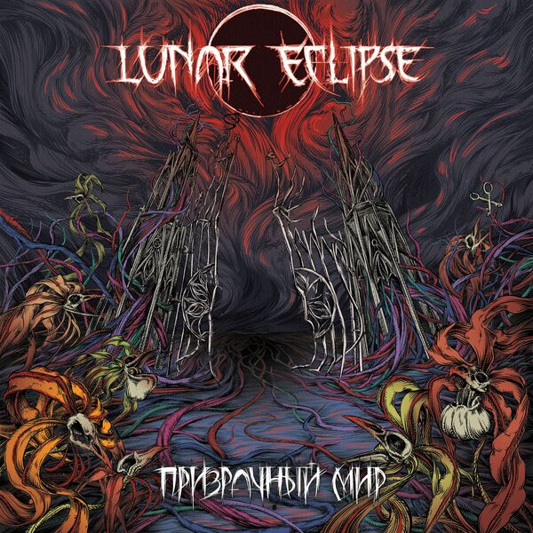 Lunar Eclipse - Призрачный Мир (Deluxe Edition) (2024)