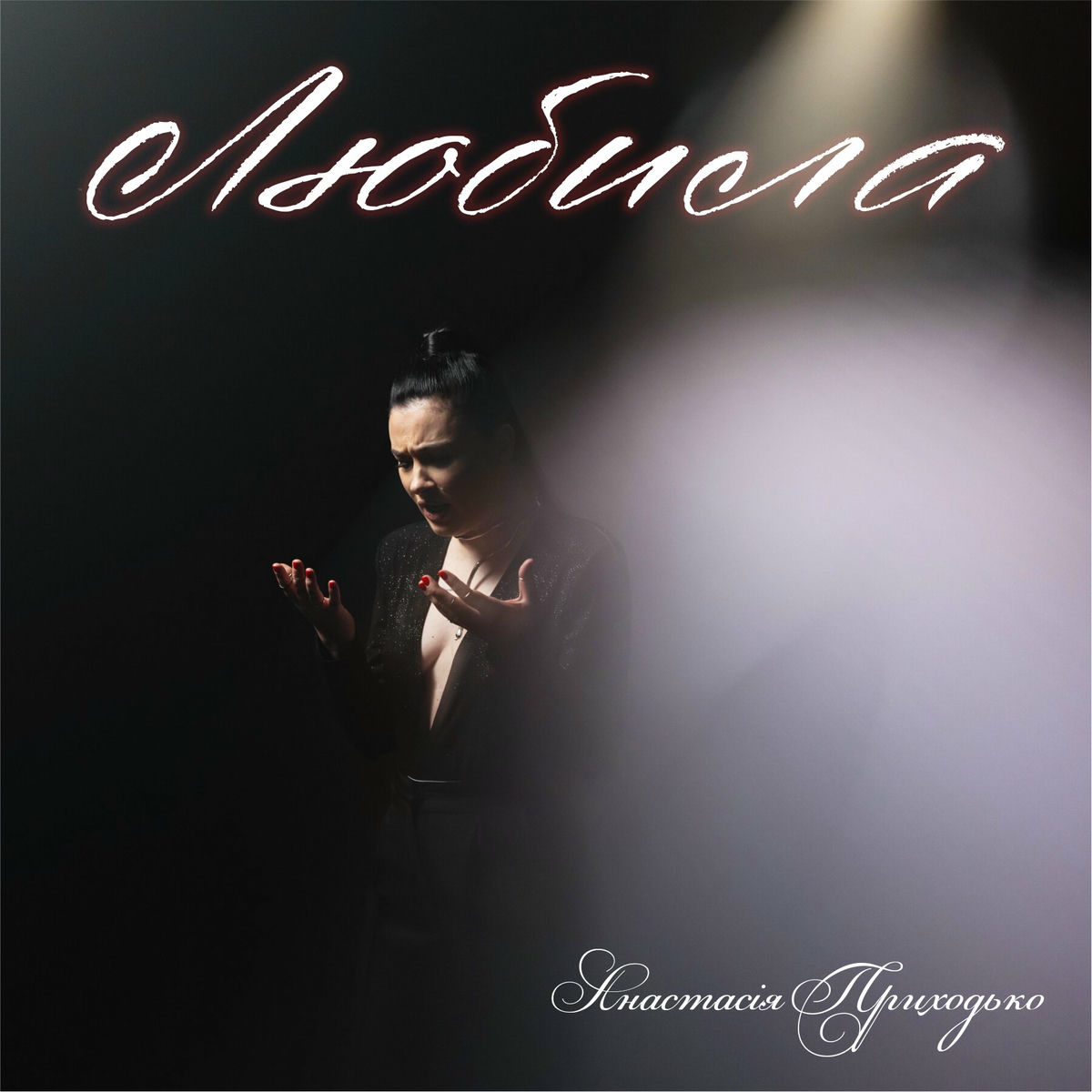 Album cover of Любила