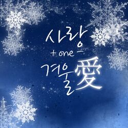 Cover of 사랑+one-겨울愛