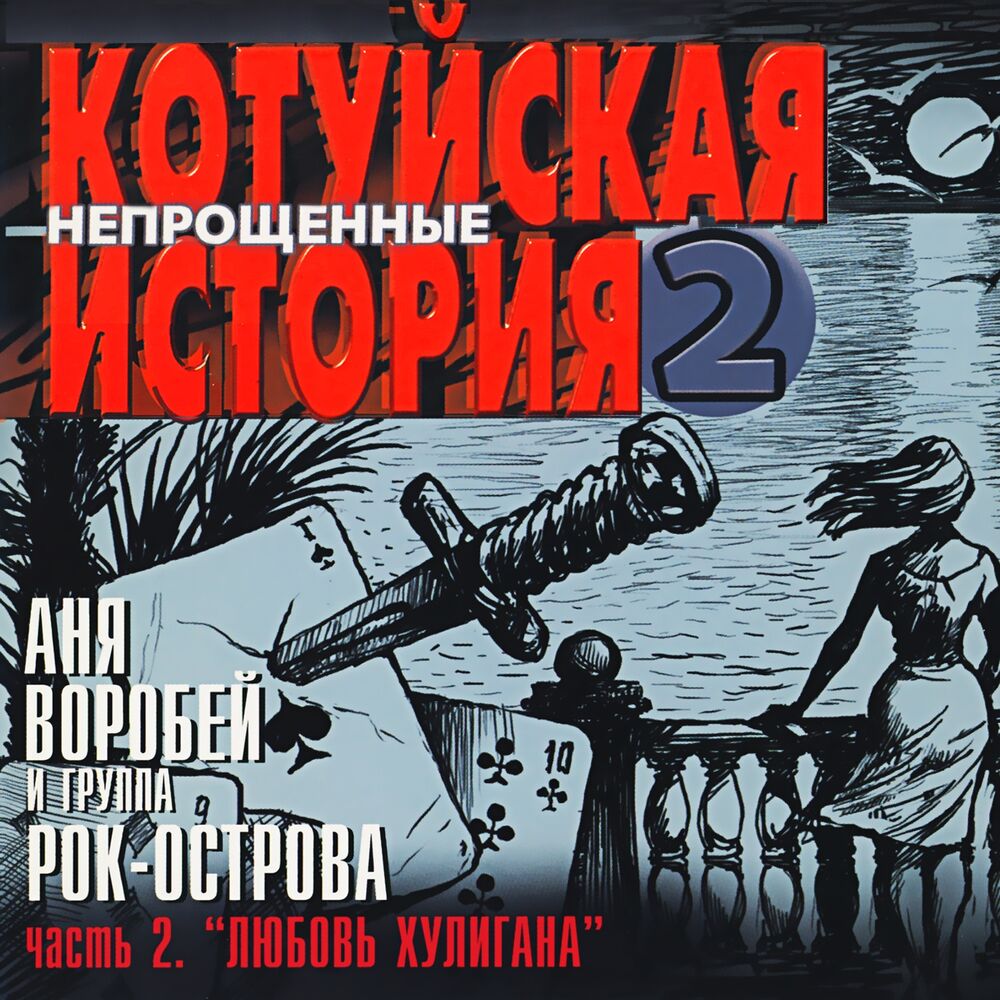 Picture of Котуйская История, Ч. 2 - Непрощённые, Ч. 2 (Любовь хулигана)