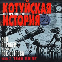 Cover of Котуйская История, Ч. 2 - Непрощённые, Ч. 2 (Любовь хулигана)