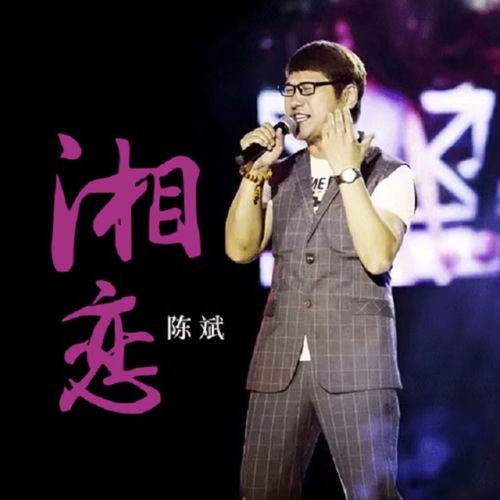 湘恋