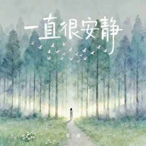 一直很安静