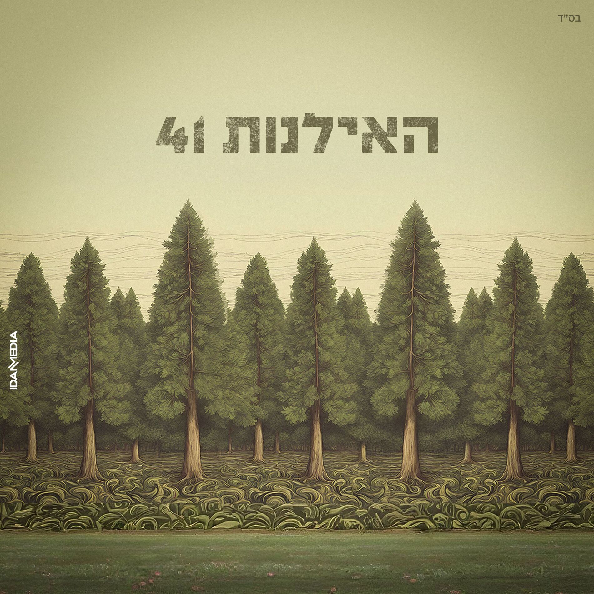 Album cover of חליפה של פסים