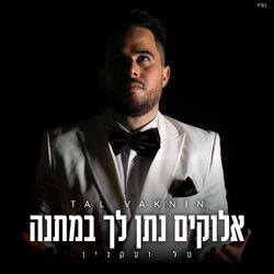 Cover of אלוקים נתן לך במתנה