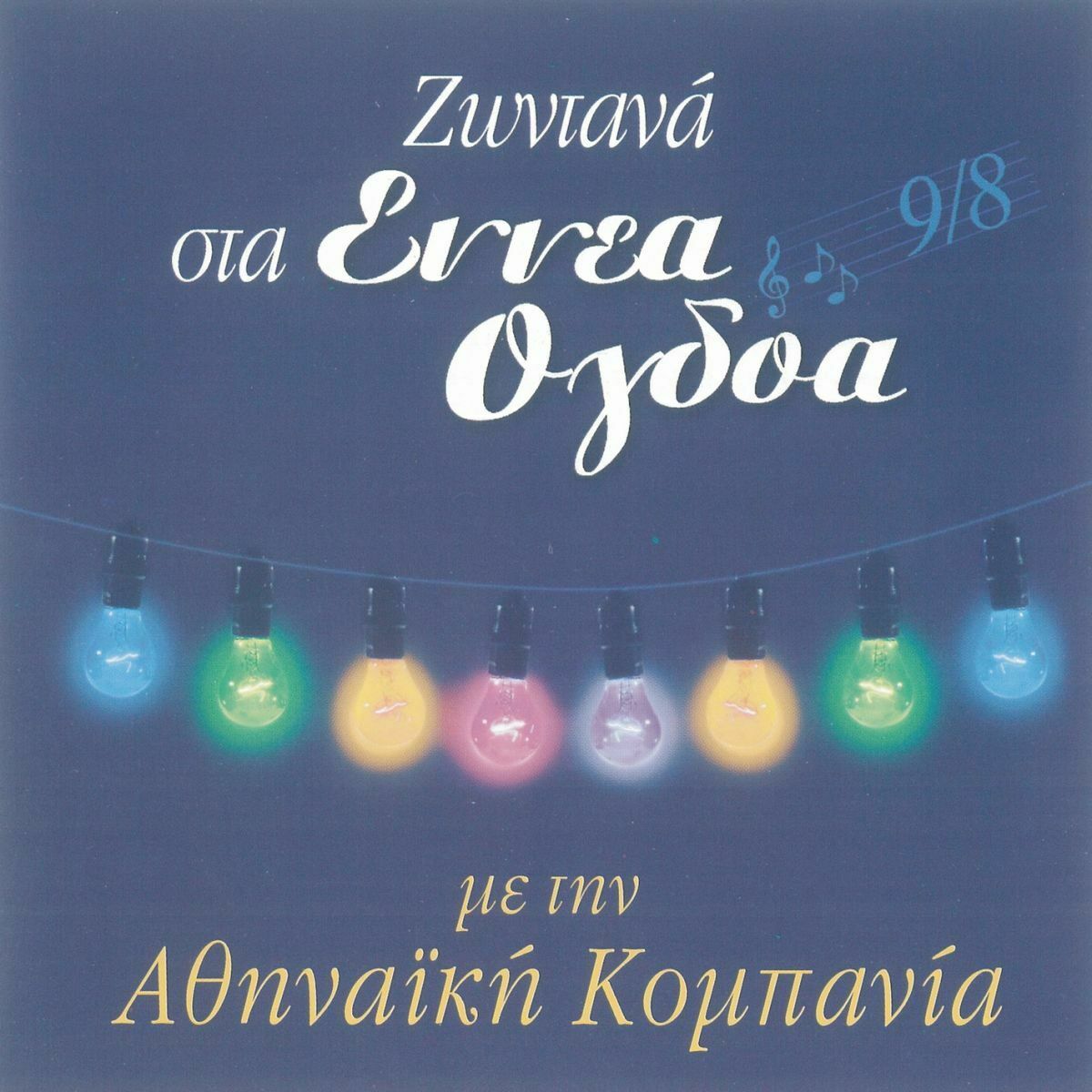 Album cover of Zontana Sta Ennea Ogdoa