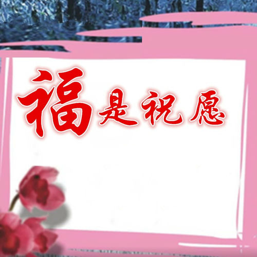 福是祝愿