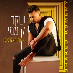 Cover of אלוף האלופים
