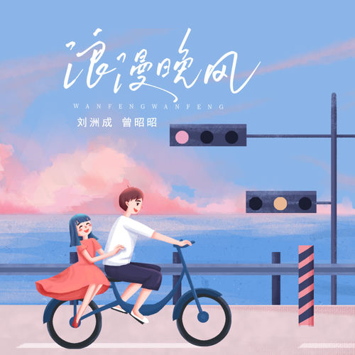 浪漫晚风