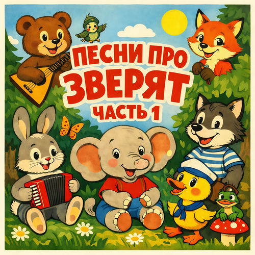 Песни про зверят (Часть 1)