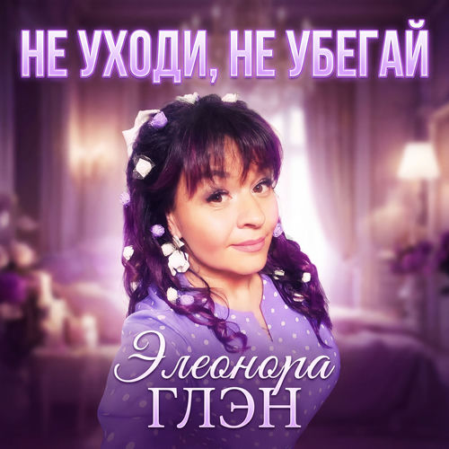 Не уходи, не убегай