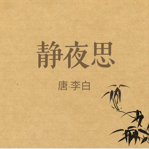 静夜思