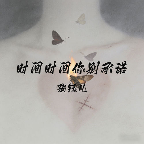 时间时间你别承诺