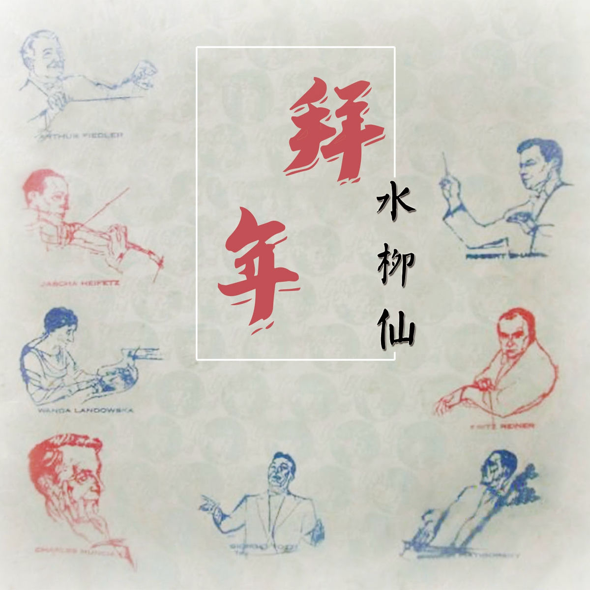 Album cover of 拜年