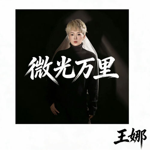 微光万里