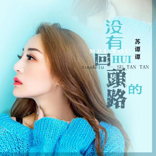 没有回头的路