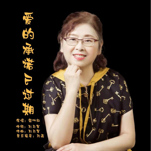 爱的承诺已过期