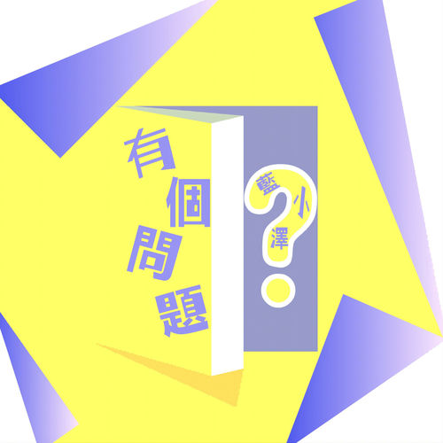 有個問題