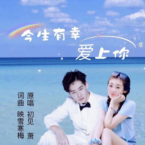 今生有幸爱上你 (对唱版)