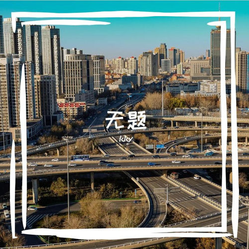 无题