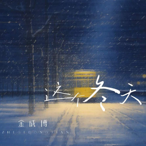 这个冬天